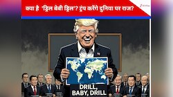 'ड्रिल, बेबी, ड्रिल', इन 3 शब्दों ने वेनेजुएला को कर दिया बर्बाद? ट्रंप बन गए 'दादा'