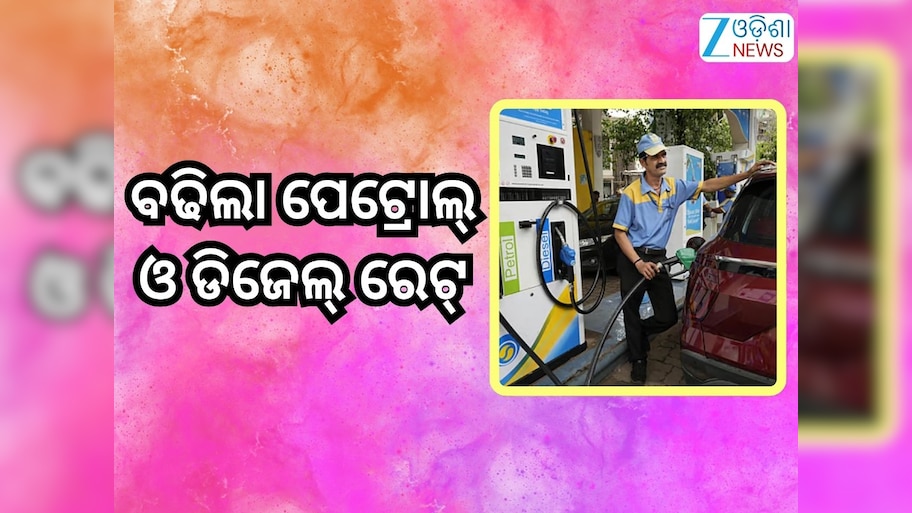 Petrol Diesel Price Today: ରାଜ୍ୟରେ ବଢିଲା ପେଟ୍ରୋଲ୍ ଓ ଡିଜେଲ୍ ରେଟ୍, ଜାଣନ୍ତୁ ଲିଟର ପିଛା କେତେ ରହିଛି ରେଟ୍?