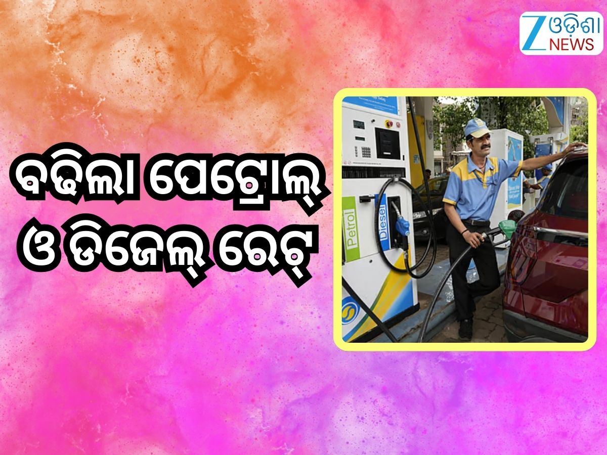 Petrol Diesel Price Today: ରାଜ୍ୟରେ ବଢିଲା ପେଟ୍ରୋଲ୍ ଓ ଡିଜେଲ୍ ରେଟ୍, ଜାଣନ୍ତୁ ଲିଟର ପିଛା କେତେ ରହିଛି ରେଟ୍? Petrol Diesel Price Today: ରାଜ୍ୟରେ ବଢିଲା ପେଟ୍ରୋଲ୍ ଓ ଡିଜେଲ୍ ରେଟ୍, ଜାଣନ୍ତୁ ଲିଟର ପିଛା କେତେ ରହିଛି ରେଟ୍?