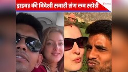 ऑटो ड्राइवर ने विदेशी सवारी संग की तगड़ी आशिकी! फ्रांस से भागकर आई और बस गई इंडिया