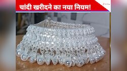 चांदी के चढ़ते दाम के बीच अब बदलेगा खरीदारी का नियम, सरकार की बड़ी तैयारी