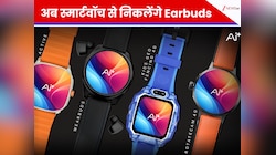 अब स्मार्टवॉच से निकलेंगे Earbuds, इस Watch ने खत्म की दो-दो डिवाइस रखने की झंझट