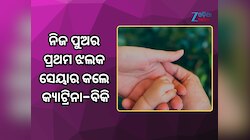 ନିଜ ପୁଅର ପ୍ରଥମ ଝଲକ ସେୟାର କଲେ କ୍ୟାଟ୍ରିନା-ବିକି, ରଖିଛନ୍ତି ଏହି ନାମ