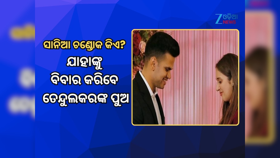 Saaniya Chandhok କିଏ? ଯାହାକୁ ବିବାର କରିବେ ତେନ୍ଦୁଲକରଙ୍କ ପୁଅ ଅର୍ଜୁନ, ଜାଣନ୍ତୁ ତାଙ୍କ ବିଷୟରେ