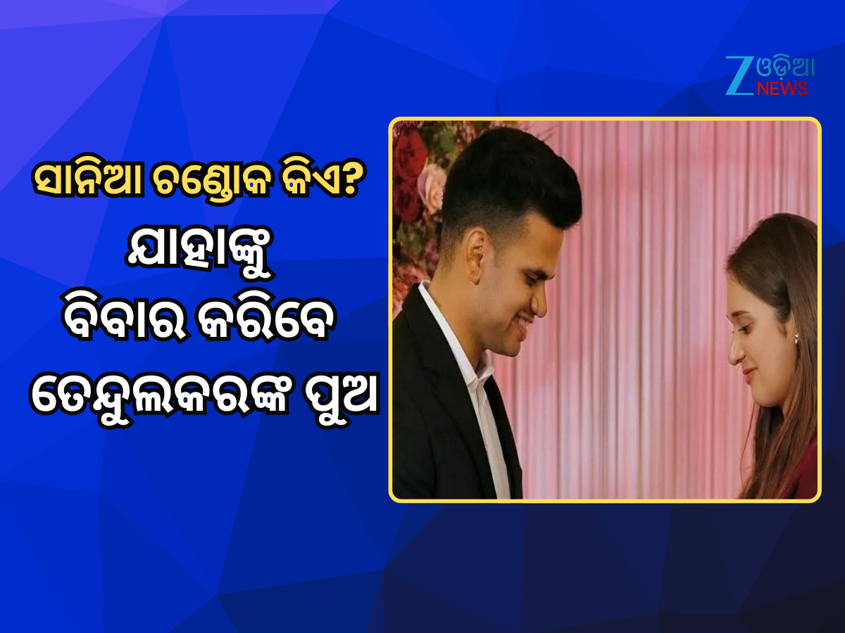 Saaniya Chandhok କିଏ? ଯାହାକୁ ବିବାର କରିବେ ତେନ୍ଦୁଲକରଙ୍କ ପୁଅ ଅର୍ଜୁନ, ଜାଣନ୍ତୁ ତାଙ୍କ ବିଷୟରେ Saaniya Chandhok କିଏ? ଯାହାକୁ ବିବାର କରିବେ ତେନ୍ଦୁଲକରଙ୍କ ପୁଅ ଅର୍ଜୁନ, ଜାଣନ୍ତୁ ତାଙ୍କ ବିଷୟରେ