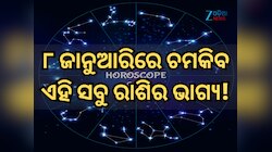 ୮ ଜାନୁଆରିରେ କିପରି ରହିବ ମେଷ ରାଶିରୁ ନେଇ କନ୍ୟା ରାଶିର ଭାଗ୍ୟ, ପଢ଼ନ୍ତୁ ନିଜର ରାଶିଫଳ