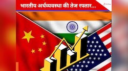 बुलेट स्पीड से दौड़ी भारतीय अर्थव्यवस्था, US, चीन और जर्मनी के क्या हैं हाल