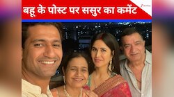 'मेरा पोता', बहू कैटरीना के पोस्ट पर ससुर ने उड़ेला प्यार,विक्की के बेटे को देख बोले