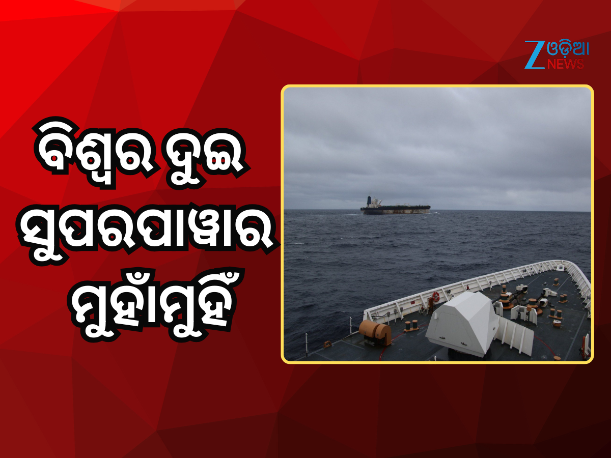 US Seizes Russian Tanker: ବିଶ୍ବର ଦୁଇ ସୁପରପାୱାର ମୁହାଁମୁହିଁ; ଋଷିଆ ତୈଳ ଟ୍ୟାଙ୍କରକୁ ନିଜ କବ୍ଜାକୁ ନେଲା ଆମେରିକା US Seizes Russian Tanker: ବିଶ୍ବର ଦୁଇ ସୁପରପାୱାର ମୁହାଁମୁହିଁ; ଋଷିଆ ତୈଳ ଟ୍ୟାଙ୍କରକୁ ନିଜ କବ୍ଜାକୁ ନେଲା ଆମେରିକା