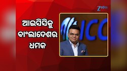 ଟି-୨୦ ବିଶ୍ୱକପକୁ ନେଇ ଆଇସିସିକୁ ବାଂଲାଦେଶର ଧମକ; ଅପମାନର ମୂଲ୍ୟରେ ଭାରତରେ ଖେଳିବୁ ନାହିଁ