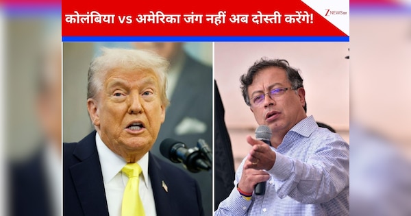 अमेरिका से जंग के लिए कोलंबिया ने जैसे ही बांधा सिर पर 'कफन', ट्रंप के बदले सुर! राष्ट्रपति पेट्रो ने ‘फोन दांव’ से पूरा गेम पलट दिया?