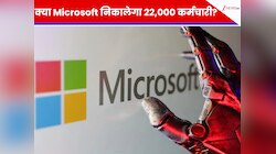 क्या Microsoft निकालेगा 22,000 कर्मचारी? छंटनी वाली खबरों पर कंपनी ने तोड़ी चुप्पी