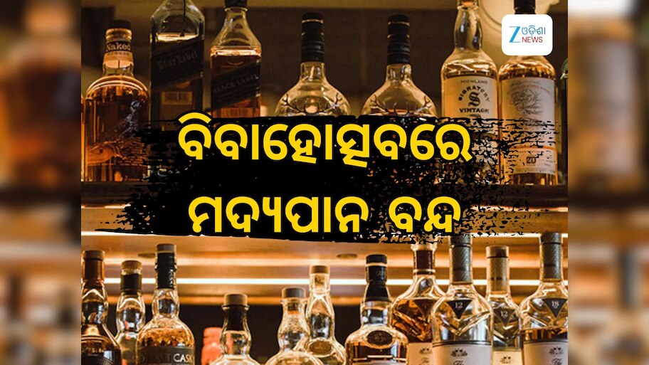 Foreign liquor and beer banned: ବିବାହୋତ୍ସବରେ ମଦ ବାରଣ, ଉଲ୍ଲଂଘନ କଲେ ସାମଜିକ ବାସନ୍ଦ !