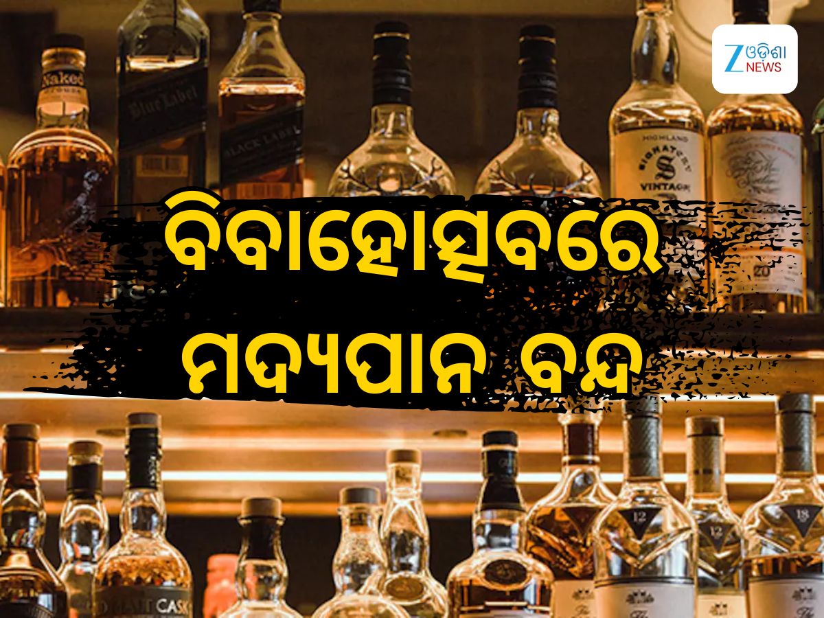 Foreign liquor and beer banned: ବିବାହୋତ୍ସବରେ ମଦ ବାରଣ, ଉଲ୍ଲଂଘନ କଲେ ସାମଜିକ ବାସନ୍ଦ ! Foreign liquor and beer banned: ବିବାହୋତ୍ସବରେ ମଦ ବାରଣ, ଉଲ୍ଲଂଘନ କଲେ ସାମଜିକ ବାସନ୍ଦ !