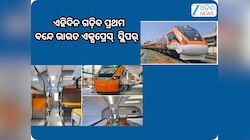 First Vande Bharat Sleeper: ଏହିସବୁ ରୁଟ୍ ରେ ଗଡି଼ବ ପ୍ରଥମ ବନ୍ଦେ ଭାରତ ଏକ୍ସପ୍ରେସ୍ ସ୍ଲିପର୍