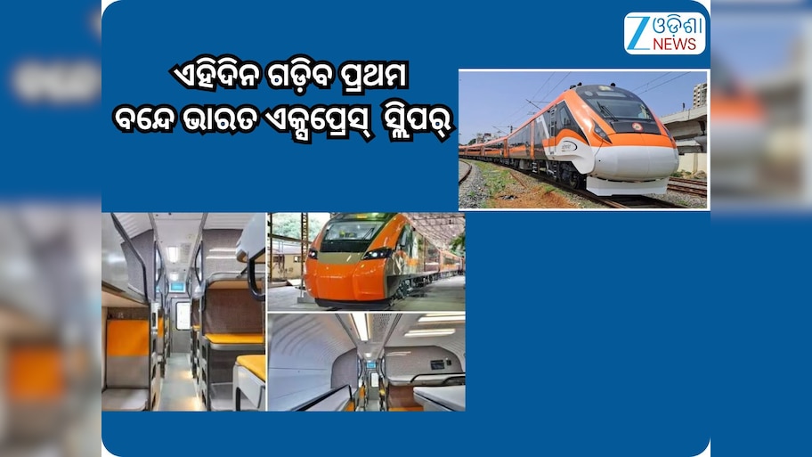 First Vande Bharat Sleeper: ଏହିସବୁ ରୁଟ୍ ରେ ଗଡି଼ବ ପ୍ରଥମ ବନ୍ଦେ ଭାରତ ଏକ୍ସପ୍ରେସ୍ ସ୍ଲିପର୍,ଜାଣନ୍ତୁ କେତେ ରହିଛି ଭଡ଼ା?
