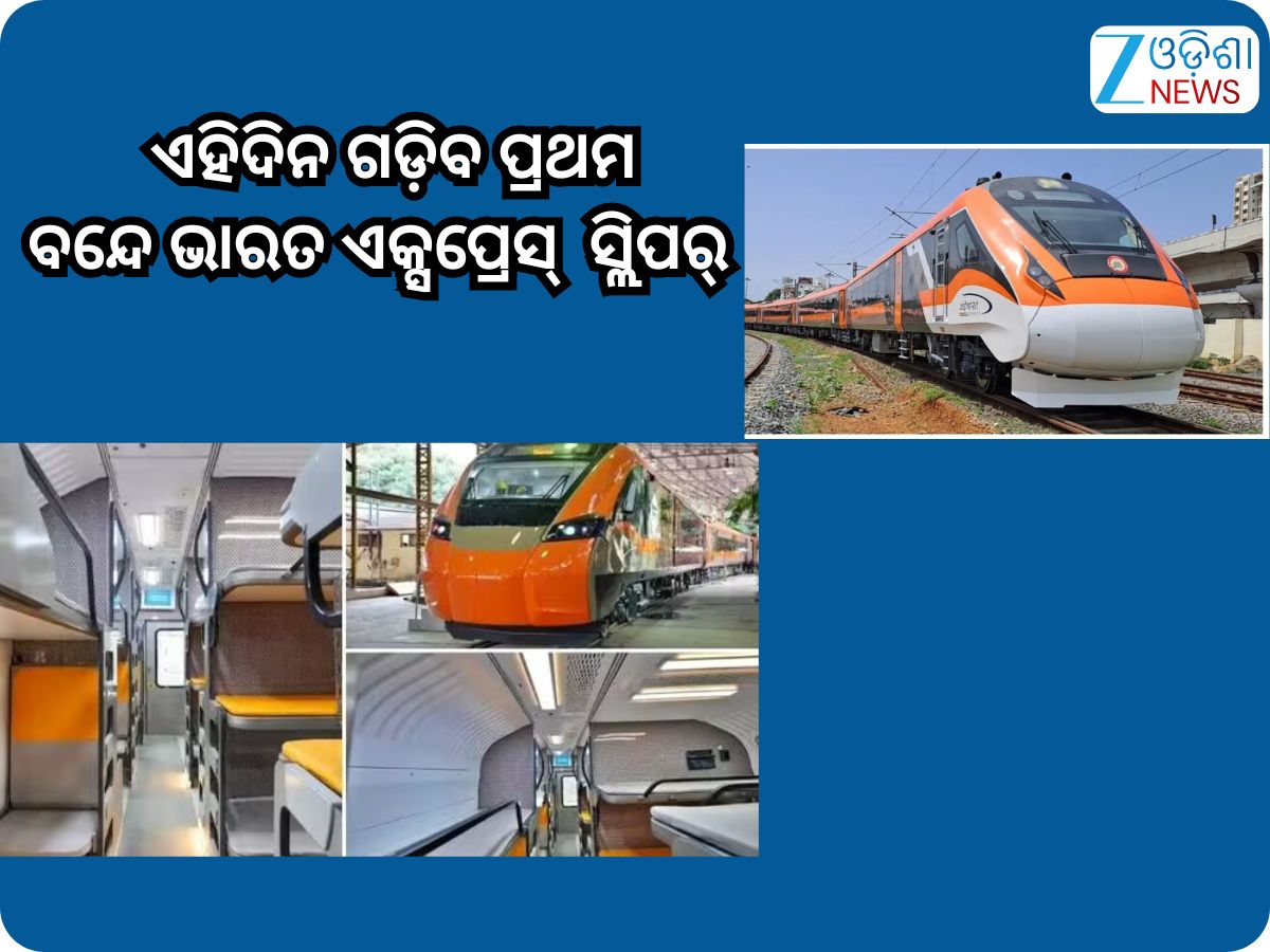 First Vande Bharat Sleeper: ଏହିସବୁ ରୁଟ୍ ରେ ଗଡି଼ବ ପ୍ରଥମ ବନ୍ଦେ ଭାରତ ଏକ୍ସପ୍ରେସ୍ ସ୍ଲିପର୍,ଜାଣନ୍ତୁ କେତେ ରହିଛି ଭଡ଼ା? First Vande Bharat Sleeper: ଏହିସବୁ ରୁଟ୍ ରେ ଗଡି଼ବ ପ୍ରଥମ ବନ୍ଦେ ଭାରତ ଏକ୍ସପ୍ରେସ୍ ସ୍ଲିପର୍,ଜାଣନ୍ତୁ କେତେ ରହିଛି ଭଡ଼ା?