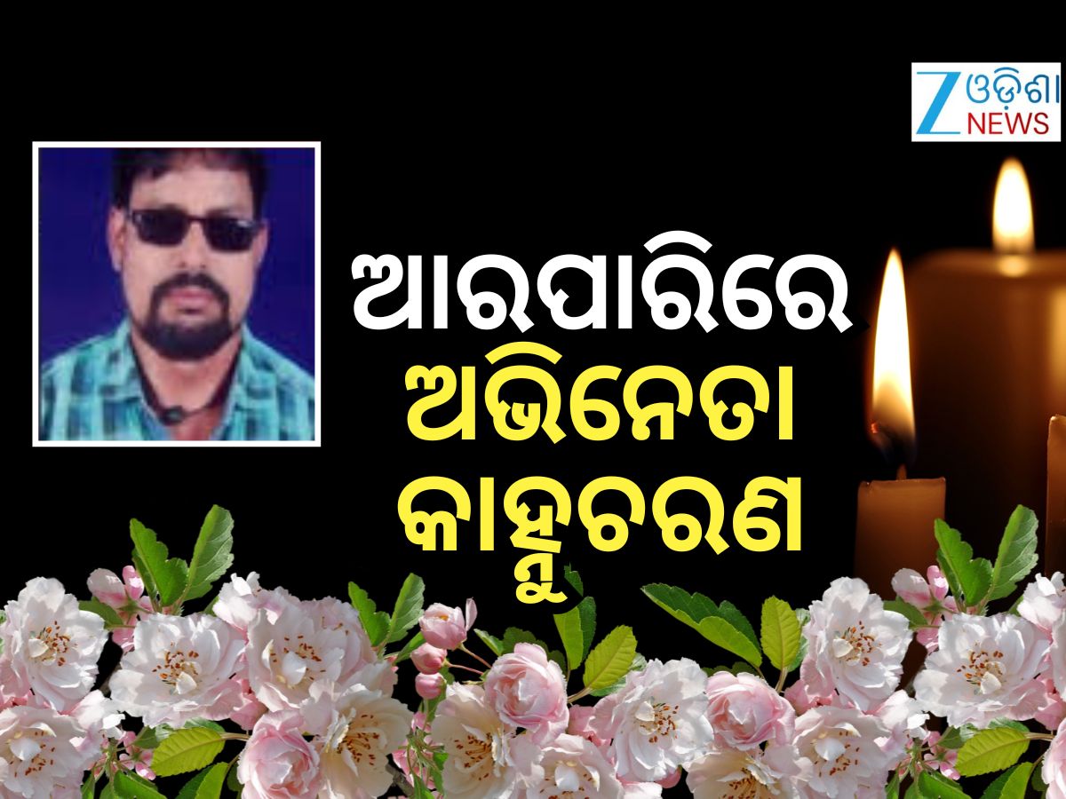 Jollywood News: ଯାତ୍ରା ଅଭିନେତା କାହ୍ନୁଚରଣଙ୍କ ଦେହାନ୍ତ Jollywood News: ଯାତ୍ରା ଅଭିନେତା କାହ୍ନୁଚରଣଙ୍କ ଦେହାନ୍ତ