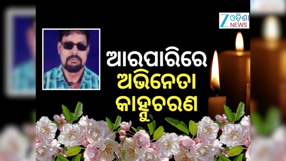 Jollywood News: ଯାତ୍ରା ଅଭିନେତା କାହ୍ନୁଚରଣଙ୍କ ଦେହାନ୍ତ
