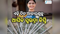 Subhadra Yojana: ହିତାଧିକାରୀଙ୍କ ପାଇଁ ଖୁସି ଖବର!ଏହି ଦିନ ଆକାଉଣ୍ଟକୁ ଆସିବ ସୁଭଦ୍ରା କିସ୍ତି;ଏ