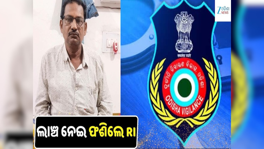 Vigilance Raid: ୬ ହଜାର ଟଙ୍କା ଲାଞ୍ଚ ନେବା ବେଳେ ଭିଜିଲାନ୍ସ ଜାଲରେ ପଡ଼ିଲେ RI ସୁରେନ୍ଦ୍ର କୁମାର ଦାଶ