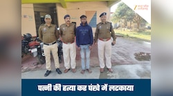 पति ने पत्नी की हत्या कर पंखे से लटकाया, गुमराह करने खुद दर्ज कराई रिपोर्ट