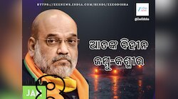 Terrorism free J&K  ଆତଙ୍କବାଦୀମୁକ୍ତ ଜମ୍ମୁ-କଶ୍ମୀର ଲାଗି ଆହ୍ୱାନ ଦେଲେ ଗୃହମନ୍ତ୍ରୀ