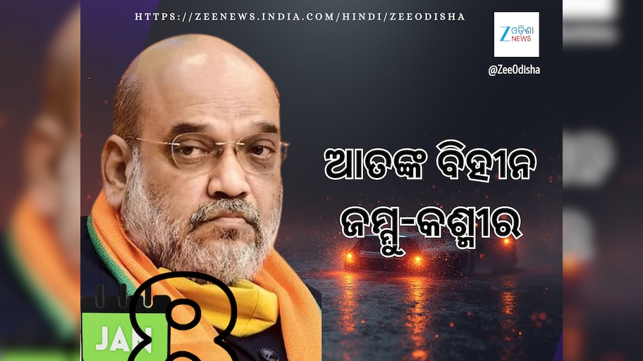 Terrorism free J&K  ଆତଙ୍କବାଦୀମୁକ୍ତ ଜମ୍ମୁ-କଶ୍ମୀର ଲାଗି ଆହ୍ୱାନ ଦେଲେ ଗୃହମନ୍ତ୍ରୀ
