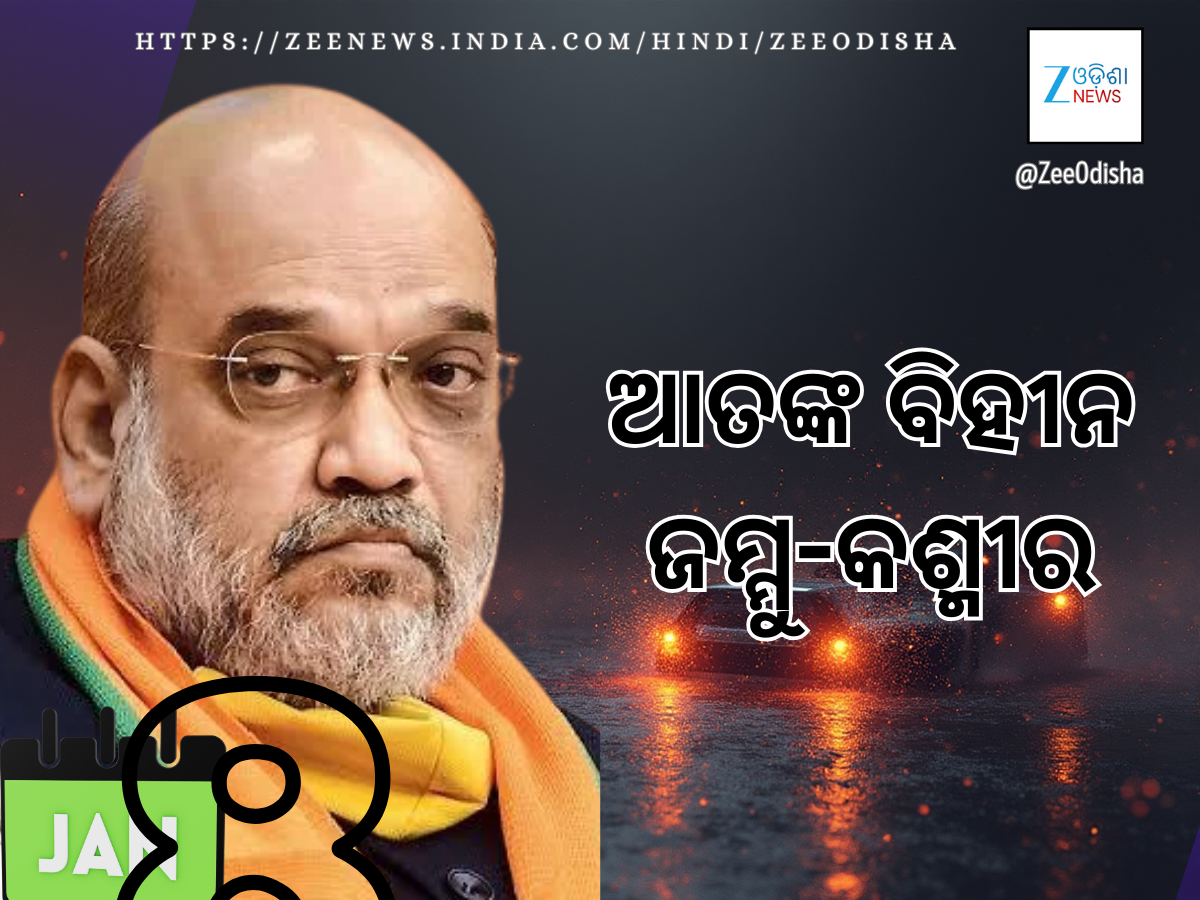 Terrorism free J&K ଆତଙ୍କବାଦୀମୁକ୍ତ ଜମ୍ମୁ-କଶ୍ମୀର ଲାଗି ଆହ୍ୱାନ ଦେଲେ ଗୃହମନ୍ତ୍ରୀ Terrorism free J&K ଆତଙ୍କବାଦୀମୁକ୍ତ ଜମ୍ମୁ-କଶ୍ମୀର ଲାଗି ଆହ୍ୱାନ ଦେଲେ ଗୃହମନ୍ତ୍ରୀ