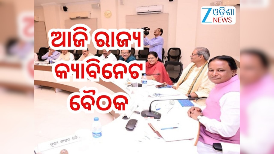 State Cabinet Meeting: ଆଜି ବସିବ ରାଜ୍ୟ କ୍ୟାବିନେଟ୍ ବୈଠକ, ୮ଟି ଗୁରୁତ୍ବପୂର୍ଣ୍ଣ ପ୍ରସ୍ତାବକୁ ମିଳିପାରେ ଅନୁମୋଦନ