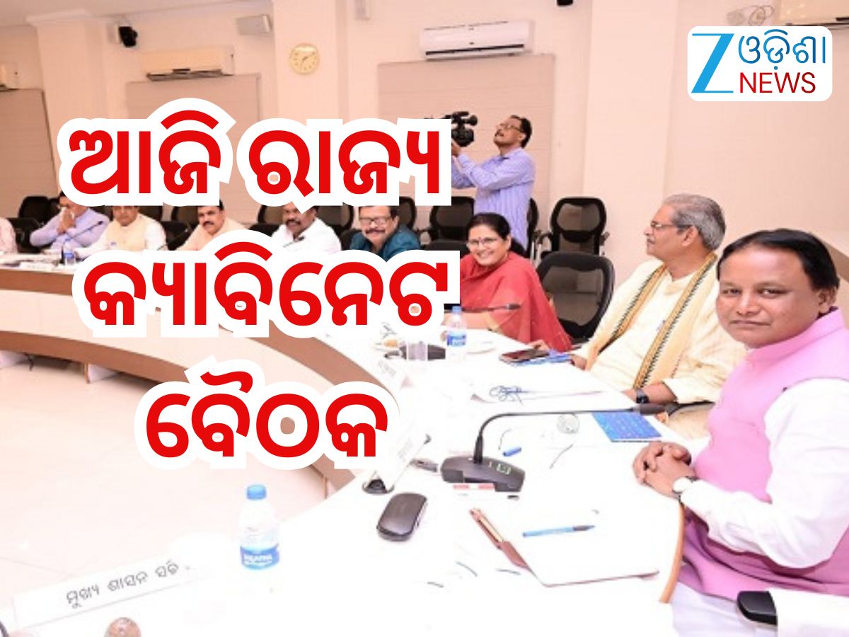 State Cabinet Meeting: ଆଜି ବସିବ ରାଜ୍ୟ କ୍ୟାବିନେଟ୍ ବୈଠକ, ୮ଟି ଗୁରୁତ୍ବପୂର୍ଣ୍ଣ ପ୍ରସ୍ତାବକୁ ମିଳିପାରେ ଅନୁମୋଦନ State Cabinet Meeting: ଆଜି ବସିବ ରାଜ୍ୟ କ୍ୟାବିନେଟ୍ ବୈଠକ, ୮ଟି ଗୁରୁତ୍ବପୂର୍ଣ୍ଣ ପ୍ରସ୍ତାବକୁ ମିଳିପାରେ ଅନୁମୋଦନ