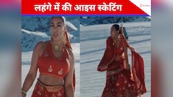कंपकंपाती ठंड में भी नहीं रुकी दुल्हन, शादी का जोड़ा पहनकर बर्फ पर दिखाई स्केटिंग