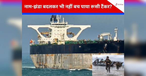 अमेरिका के कब्जे में 3 भारतीय, वेनेजुएला से कनेक्‍शन! मादुरो को उठाने के बाद ट्रंप की सेना ने जबसे रूसी झंडे वाला तैल टैंकर पकड़ा, मचा हंगामा