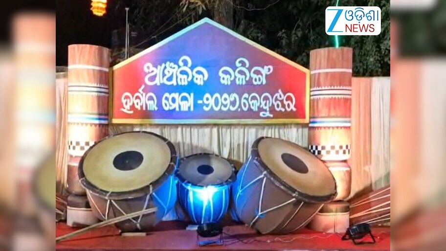 Odisha News: କେନ୍ଦୁଝରରେ କଳିଙ୍ଗ ହର୍ବାଲ ମେଳା ଆରମ୍ଭ 