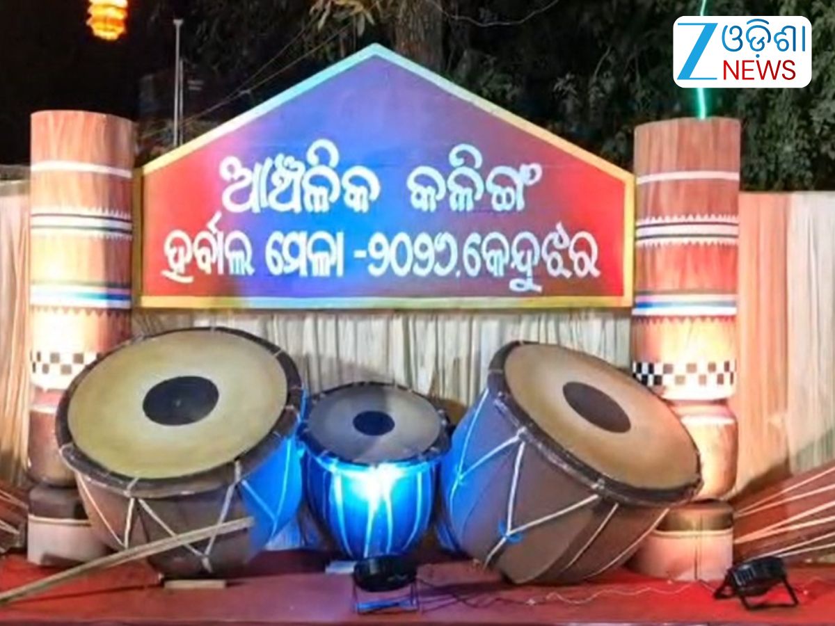Odisha News: କେନ୍ଦୁଝରରେ କଳିଙ୍ଗ ହର୍ବାଲ ମେଳା ଆରମ୍ଭ Odisha News: କେନ୍ଦୁଝରରେ କଳିଙ୍ଗ ହର୍ବାଲ ମେଳା ଆରମ୍ଭ