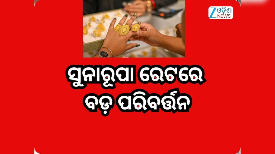 Gold Rate Today:  ସୁନାରୁପା ରେଟରେ ବଡ଼ ପରିବର୍ତ୍ତନ, ଜାଣନ୍ତୁ ଭୁବନେଶ୍ବରରେ କେତେ ରହିଛି ରେଟ୍