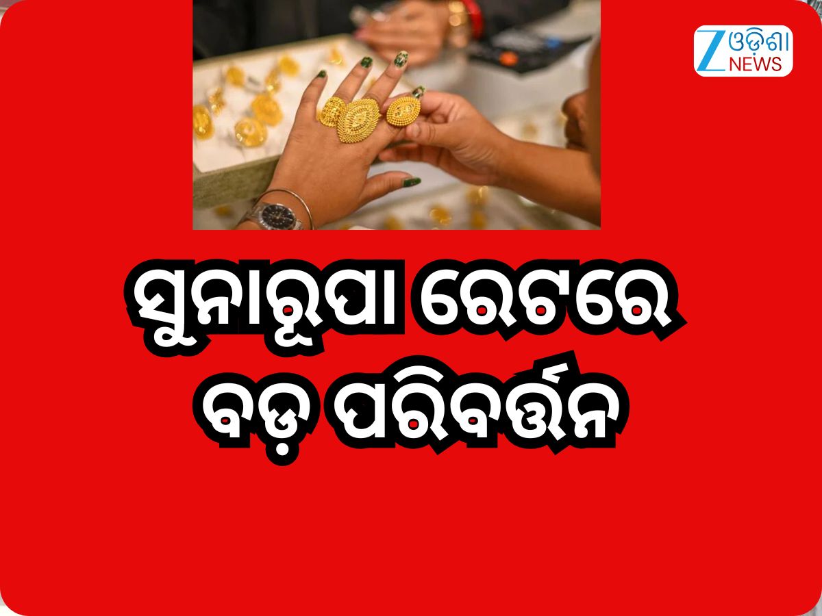 Gold Rate Today: ସୁନାରୁପା ରେଟରେ ବଡ଼ ପରିବର୍ତ୍ତନ, ଜାଣନ୍ତୁ ଭୁବନେଶ୍ବରରେ କେତେ ରହିଛି ରେଟ୍ Gold Rate Today: ସୁନାରୁପା ରେଟରେ ବଡ଼ ପରିବର୍ତ୍ତନ, ଜାଣନ୍ତୁ ଭୁବନେଶ୍ବରରେ କେତେ ରହିଛି ରେଟ୍