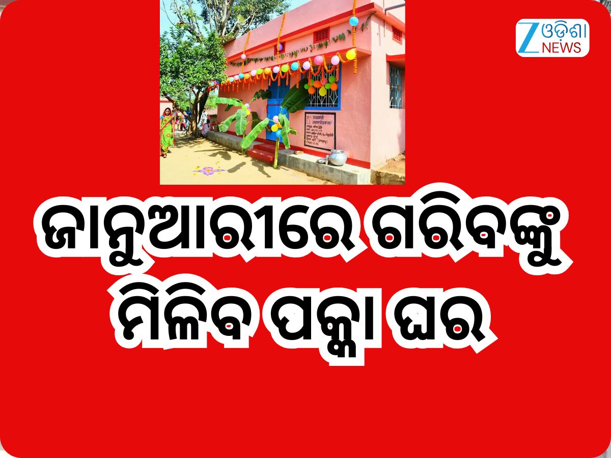 Odisha News:ପଞ୍ଚାୟତିରାଜ ବିଭାଗର ନୂଆବର୍ଷ ଭେଟି, ଜାନୁଆରୀରେ ଗରିବଙ୍କୁ ମିଳିବ ପକ୍କା ଘର Odisha News:ପଞ୍ଚାୟତିରାଜ ବିଭାଗର ନୂଆବର୍ଷ ଭେଟି, ଜାନୁଆରୀରେ ଗରିବଙ୍କୁ ମିଳିବ ପକ୍କା ଘର