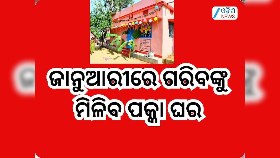 Odisha News:ପଞ୍ଚାୟତିରାଜ ବିଭାଗର ନୂଆବର୍ଷ ଭେଟି, ଜାନୁଆରୀରେ ଗରିବଙ୍କୁ ମିଳିବ ପକ୍କା ଘର  