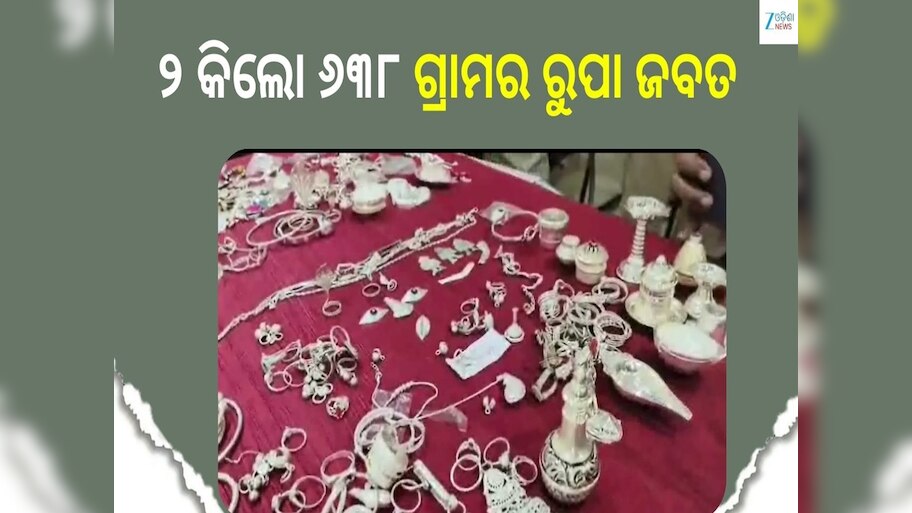 Crime: ଖୋର୍ଦ୍ଧା ଆଦର୍ଶ ଥାନା ପକ୍ଷରୁ ୨ କିଲୋ ୬୩୮ ଗ୍ରାମର ରୁପା ଅଳଙ୍କାର ଜବତ, ଜଣେ ଗିରଫ..