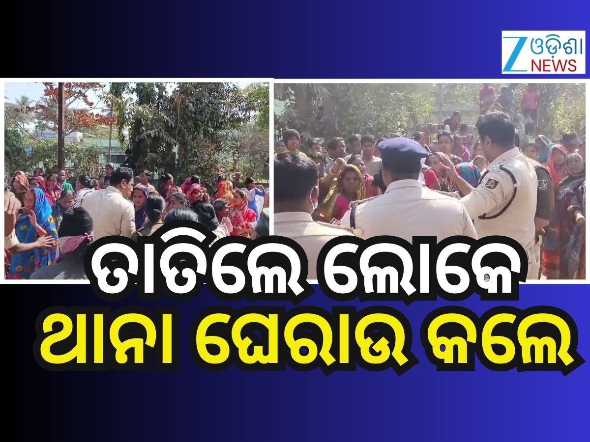 ମାର୍ଶାଘାଇ ଥାନା ଘେରିଲେ ଶତାଧିକ ମହିଳା, BNS ୧୬୩ ଲାଗୁ ମାର୍ଶାଘାଇ ଥାନା ଘେରିଲେ ଶତାଧିକ ମହିଳା, BNS ୧୬୩ ଲାଗୁ