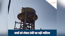 पानी की टंकी पर तीन बच्चों के साथ चढ़ी महिला, घरेलू कलह से तंग आकर दी धमकी