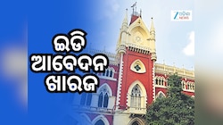Kolkata High Court: କଲିକତା ହାଇକୋର୍ଟରେ EDକୁ ଶକ୍ତ ଝଟ୍‌କା