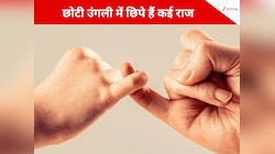हथेली की छोटी उंगली में छिपे हैं व्यक्ति के कई राज, इसका झुकाव, मोटाई क्या बताती है?