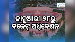 Budget Session 2026: ଆସନ୍ତା ୨୮ ତାରିଖରୁ ଆରମ୍ଭ ହେବ ସଂସଦର ବଜେଟ୍ ଅଧିବେଶନ