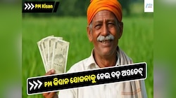 ଆସନ୍ତା ମାସରେ ଆକାଉଣ୍ଟକୁ ଆସିପାରେ ୨ ହଜାର ଟଙ୍କା, ଜାଣନ୍ତୁ ନୂଆ ଅପଡେଟ୍...