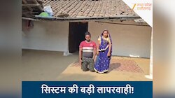 सिस्टम की बड़ी लापरवाही! दिव्यांग दंपत्ति को नहीं मिला पीएम आवास योजना का लाभ