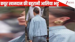 'Kapoor' नाम का टॉप पहन फ्लॉन्ट करती दिखीं Alia Bhatt, एलिगेंट लुक देख फैंस ने कहा 'ओ हो कपूर खानदान की बहूरानी'!