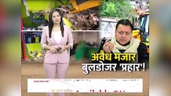 Uttarakhand Bulldozer Action: देहरादून से हरिद्वार तक बुलडोजर प्रहार, अवैध मजारों पर ताबड़तोड़ कार्रवाई