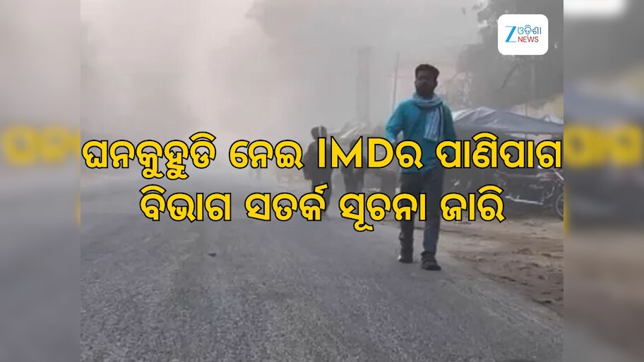 Weather Updates: ଦିଲ୍ଲୀ ସମେତ ଉତ୍ତର ଭାରତରେ ଶୀତର ଡବଲ ଆଟାକ